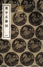 蜀中名胜记 1 1936 PDF电子版封面 曹学佺著