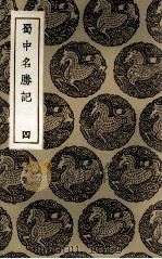 蜀中名胜记  4（1936 PDF版）