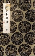 蜀中名胜记  5（1936 PDF版）
