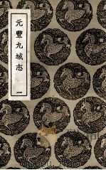 元丰九域志 1 1937 PDF电子版封面 王存等撰