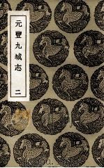 元丰九域志 2 1937 PDF电子版封面 王存等撰