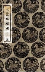 元丰九域志 3 1937 PDF电子版封面 王存等撰