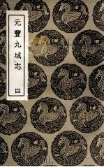 元丰九域志 4 1937 PDF电子版封面 王存等撰