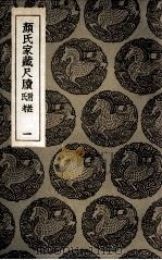 颜氏家藏尺牍  附姓氏考  1（1935 PDF版）