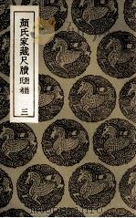 颜氏家藏尺牍 附姓氏考 3 1935 PDF电子版封面 颜光敏辑