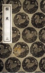 桯史 2 1936 PDF电子版封面 岳珂著
