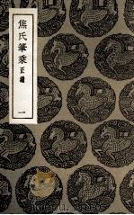 焦氏笔乘  正续  1（1935 PDF版）