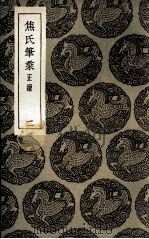 焦氏笔乘  正续  2（1935 PDF版）