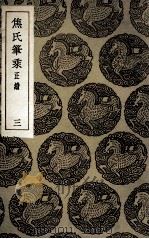 焦氏笔乘  正续  3（1935 PDF版）