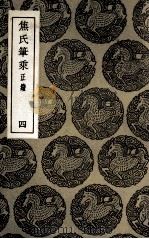 焦氏笔乘  正续  4（1935 PDF版）