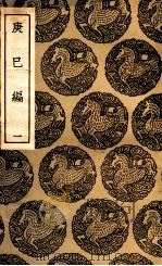 庚巳编 1 1937 PDF电子版封面 陆粲撰