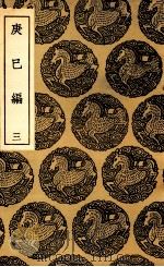 庚巳编 3 1937 PDF电子版封面 陆粲撰