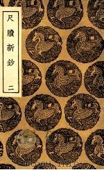 尺牍新钞  2（1936 PDF版）