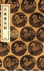三鱼堂日记  1（1936 PDF版）