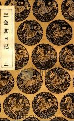 三鱼堂日记  2（1936 PDF版）