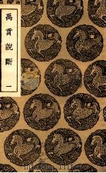 禹贡说断 1 1936 PDF电子版封面 傅寅撰