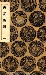 禹贡说断  2（1936 PDF版）