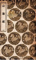 山海经 1 1939 PDF电子版封面 郭璞传