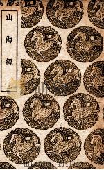 山海经 2 1939 PDF电子版封面 郭璞传
