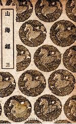 山海经 3 1939 PDF电子版封面 郭璞传