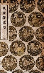 东晋疆域志  3（1939 PDF版）