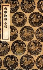 尚书地理今释（1936 PDF版）