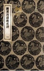 听园西疆杂述诗  1（1935 PDF版）