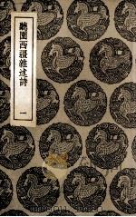 听园西疆杂述诗  2（1935 PDF版）