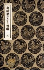 郑端简公今言类编  2（1936 PDF版）
