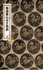 郑端简公今言类编 3 1936 PDF电子版封面 郑晓撰