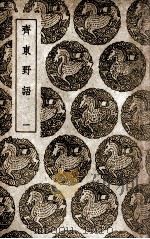 齐东野语  1（1939 PDF版）