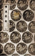 齐东野语  2（1939 PDF版）