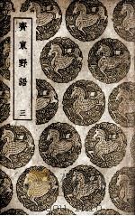 齐东野语  3（1939 PDF版）
