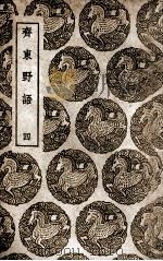 齐东野语  4（1939 PDF版）