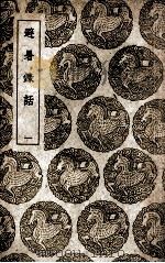 避暑录话  1（1939 PDF版）