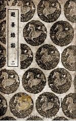 避暑录话  2（1939 PDF版）