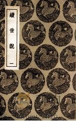 续世说 1 1936 PDF电子版封面 孔平仲撰