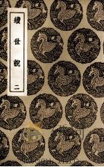 续世说 2 1936 PDF电子版封面 孔平仲撰