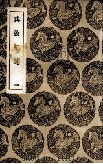 典故纪闻 1 1936 PDF电子版封面 余继登辑