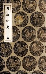 典故纪闻 2 1936 PDF电子版封面 余继登辑
