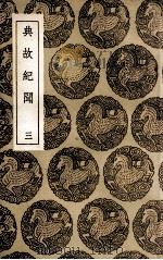 典故纪闻  3（1936 PDF版）