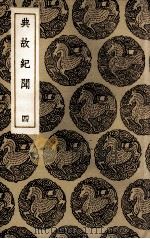 典故纪闻  4（1936 PDF版）