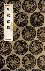 东城杂记 1936 PDF电子版封面 厉鹗著