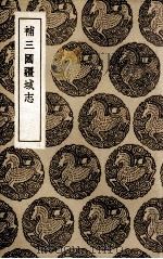 补三国疆域志（1936 PDF版）