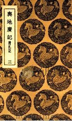 舆地广记  附札记  3（1937 PDF版）