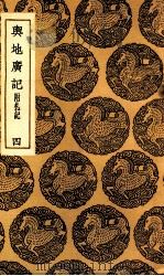 舆地广记  附札记  4（1937 PDF版）