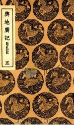 舆地广记  附札记  5（1937 PDF版）