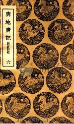 舆地广记  附札记  6（1937 PDF版）