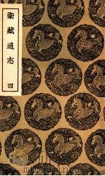 卫藏通志  4（1936 PDF版）