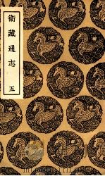 卫藏通志 5 1936 PDF电子版封面 撰人未详